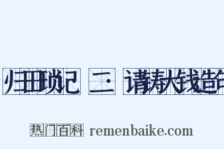 归田琐记·二·请铸大钱造句是什么意思的图片